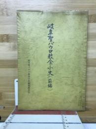 岐阜聖パウロ教会小史