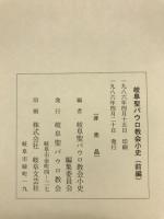岐阜聖パウロ教会小史