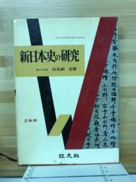 新日本史の研究