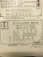 新日本史の研究