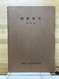 御岳研究