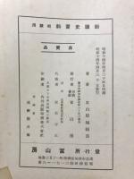 新國史資料　初級用