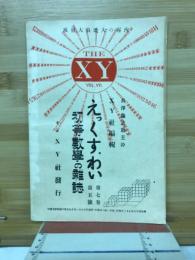 えっくすわい　初等数学の雑誌　