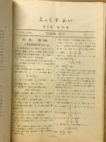 えっくすわい　初等数学の雑誌　