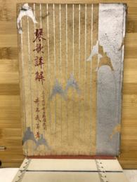 山田流琴歌詳解