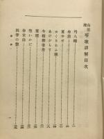 山田流琴歌詳解