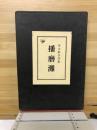 播磨灘 : 青木敬介詩集