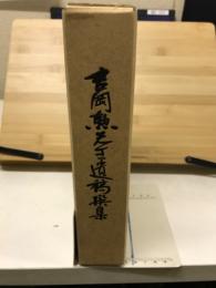 吉岡勲先生遺稿撰集　