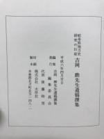 吉岡勲先生遺稿撰集　