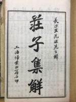 荘子集解
