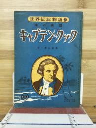 中学時代　 海の英雄キャプテン・クック