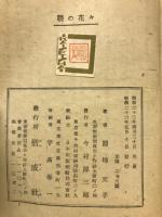 朝の花々 : 少女小説