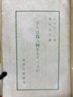 さらば我ら何を為すべきか