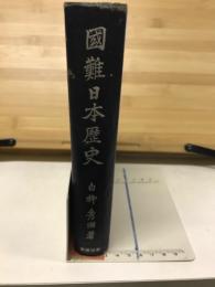 国難日本歴史