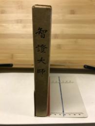 智証大師