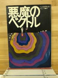 悪魔のベクトル