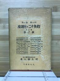 川の釣海の釣　釣魚十二ヶ月講座　秋之巻　