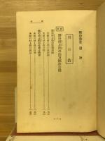 川の釣海の釣　釣魚十二ヶ月講座　秋之巻　
