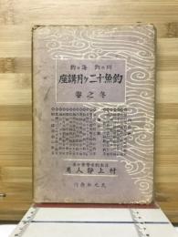 釣魚十二ヶ月講座 : 川の釣・海の釣　冬之巻