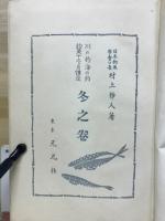 釣魚十二ヶ月講座 : 川の釣・海の釣　冬之巻