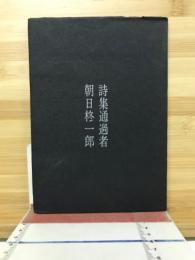 詩集通過者