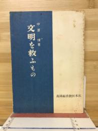 文明を救ふもの