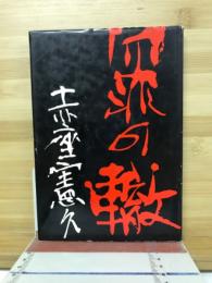 罪の轍