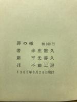 罪の轍