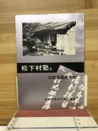 松下村塾と松陰遺墨展示館