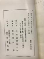 松下村塾と松陰遺墨展示館
