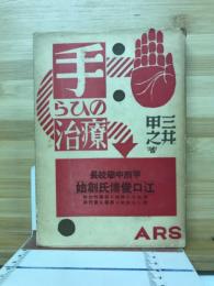 手のひら療治