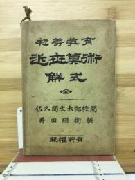 近世算術解式 : 初等教育