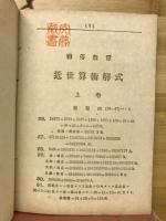 近世算術解式 : 初等教育