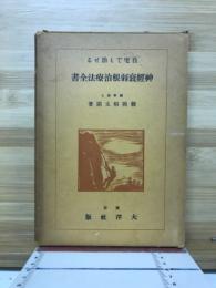 自宅でも治せる神経衰弱根治療法全書