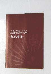 九州大学創立百周年記念事業報告書(追録)　九大百華