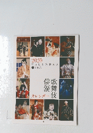 CALENDAR　2020　優舞伎俳歌