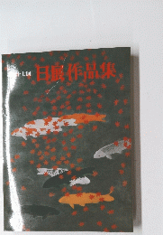 日展作品集