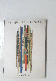 日本の建築・土木ドローイングの世界