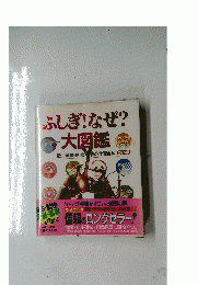 ふしぎ！なぜ?　大図鑑