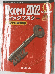 Access 2002　 イックマスター