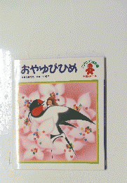 おやゆびひめ