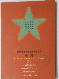 第19届亚洲国际美术作品展 中国