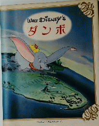 WALT　DISNEY'S　ダンボ