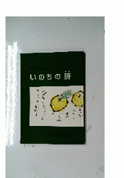 いのちの詩