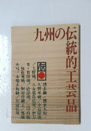 九州の伝統的工芸品