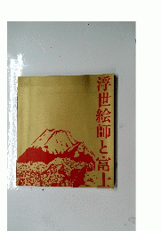 浮世絵師と富士