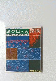 ミクロへの探検