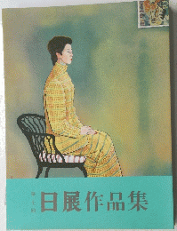 日展作品集