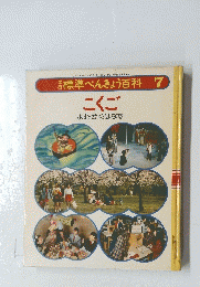 標準 べんきょう百科 7　こくご