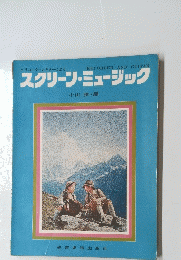 スクリーン・ミュージック
